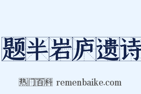 题半岩庐遗诗是什么意思的图片